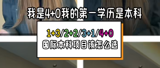 什么是国际本科1+3,2+2,3+1,4