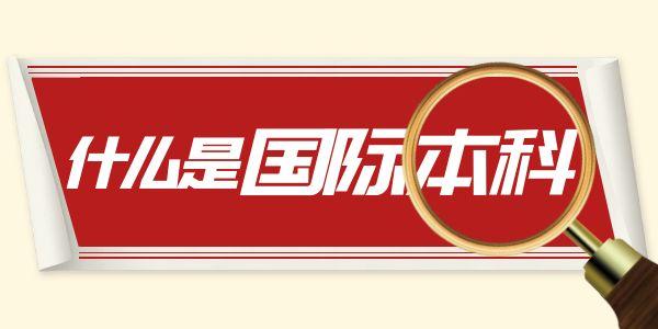 什么是国际本科?一文让你看懂!